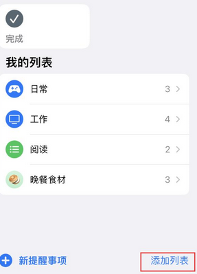 南部苹果14维修店分享iPhone14如何设置主屏幕显示多个不同类型提醒事项