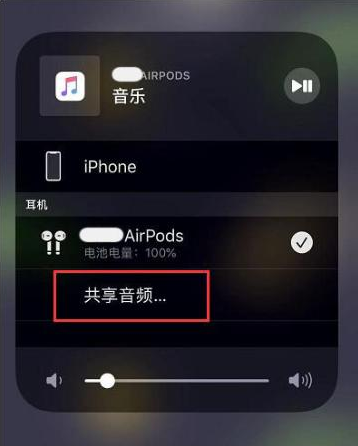 南部苹果14音频维修点分享iPhone14音频共享设置方法 