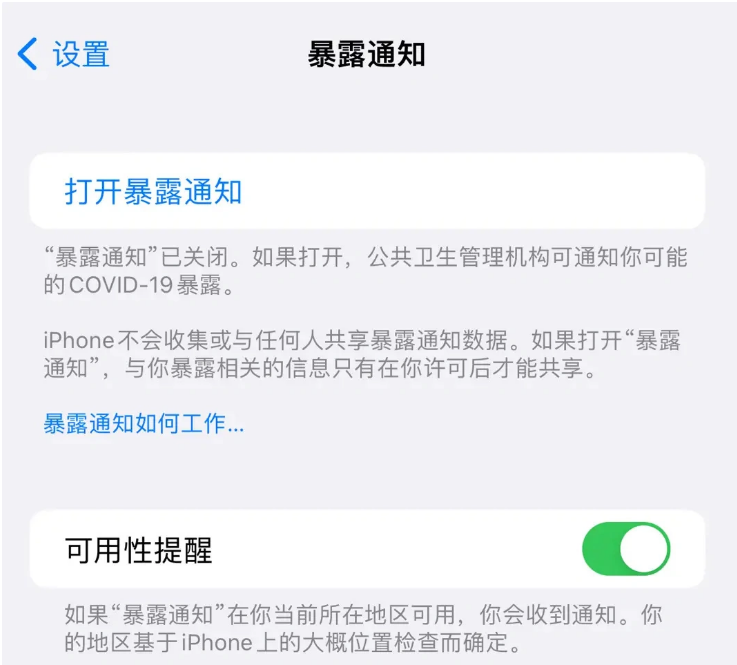 南部苹果指定维修服务分享iPhone关闭暴露通知操作方法 