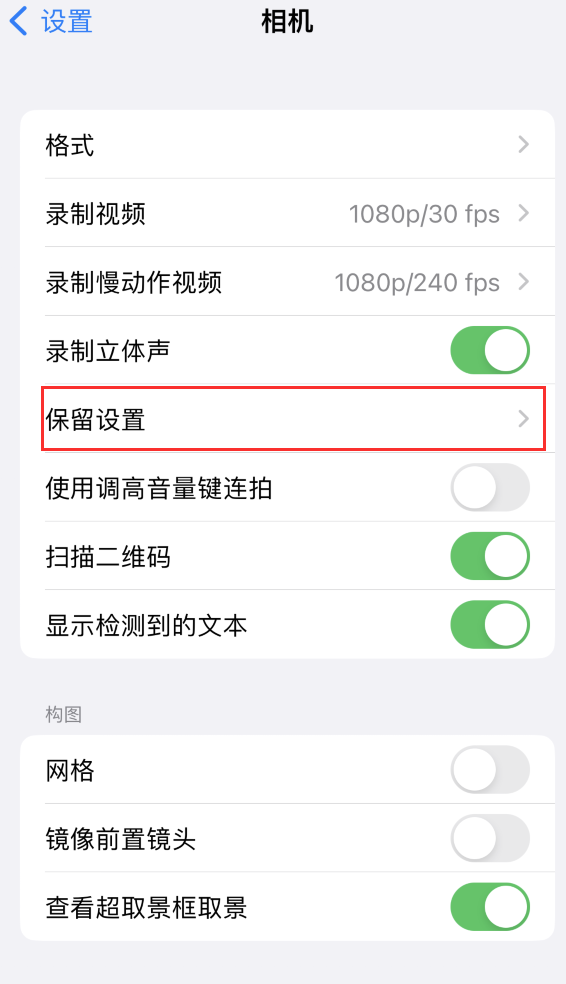 南部苹果14维修分享如何在iPhone 14 机型中保留拍照设置 