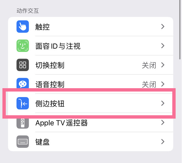 南部苹果14维修店分享iPhone14 Plus侧键双击下载功能关闭方法 