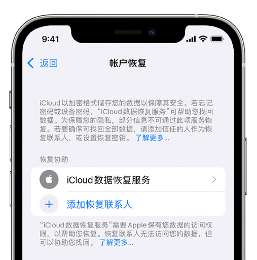 南部苹果手机维修分享在 iPhone 上设置帐户恢复联系人的方法 