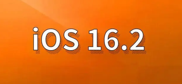 南部苹果手机维修分享哪些机型建议升级到iOS 16.2版本 