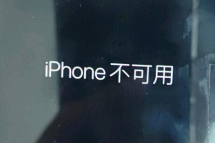 南部苹果服务网点分享锁屏界面显示“iPhone 不可用”如何解决 