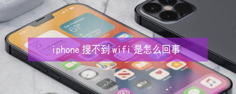 南部苹果13维修分享iPhone13搜索不到wifi怎么办 